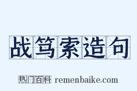 战笃索造句是什么意思的图片